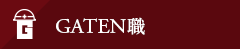 GATEN職